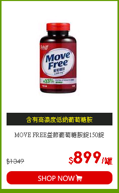 MOVE FREE益節葡萄糖胺錠150錠