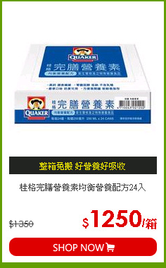 桂格完膳營養素均衡營養配方24入