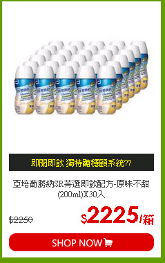 亞培葡勝納SR菁選即飲配方-原味不甜(200ml)X30入