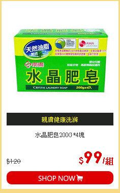 水晶肥皂200G*4塊