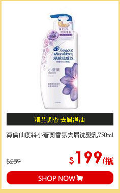 海倫仙度絲小蒼蘭香氛去屑洗髮乳750ml