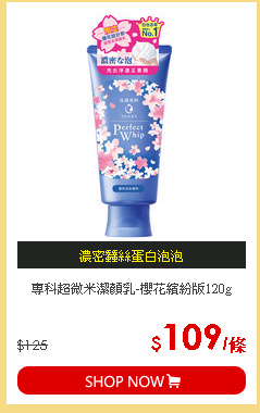 專科超微米潔顏乳-櫻花繽紛版120g