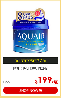 阿葵亞瞬效水光髮膜230g