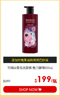 可瑞絲香氛洗髮精-魅力雛菊600ml