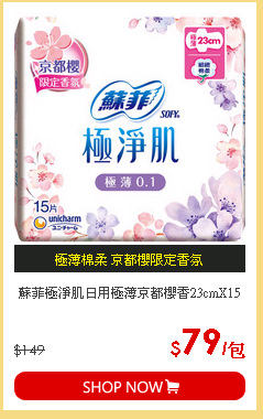 蘇菲極淨肌日用極薄京都櫻香23cmX15