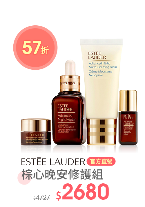 【官方直營】Estee Lauder 雅詩蘭黛棕心晚安修護組