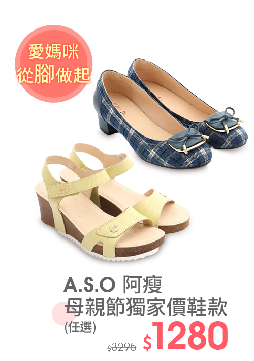 A.S.O阿瘦母親節獨家價鞋款(任選)