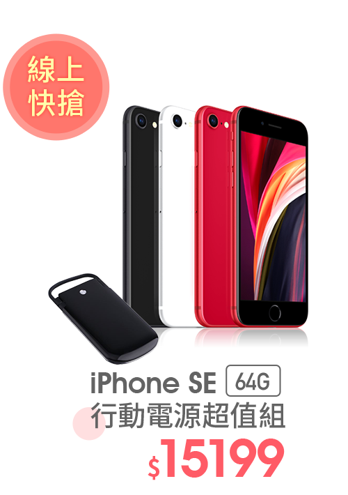 iPhone SE 64G 行動電源超值組