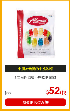 J-艾爾巴12種小熊軟糖100G