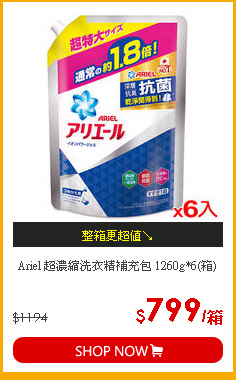 Ariel 超濃縮洗衣精補充包 1260g*6(箱)