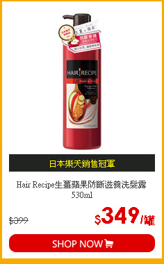 Hair Recipe生薑蘋果防斷滋養洗髮露530ml