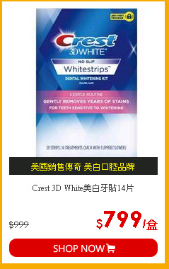 Crest 3D White美白牙貼14片