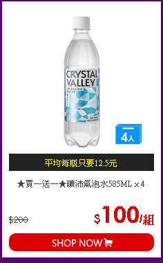 ★買一送一★礦沛氣泡水585ML x 4