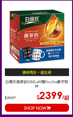 白蘭氏養蔘飲60MLx48贈Sou.Sou數字對杯