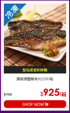 挪威薄鹽鯖魚片25片/箱