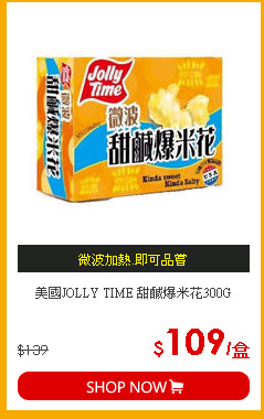 美國JOLLY TIME 甜鹹爆米花300G