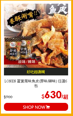 LONEN 蛋黃風味魚皮(原味/辣味) 任選6包