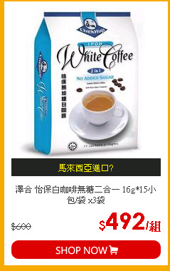 澤合 怡保白咖啡無糖二合一 16g*15小包/袋 x3袋