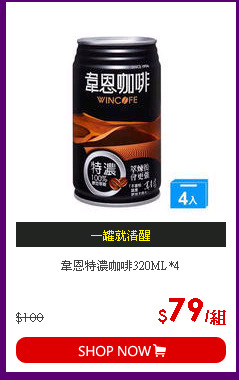 韋恩特濃咖啡320ML*4