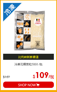 冷凍花椰菜粒500G /包