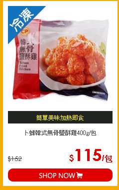 卜蜂韓式無骨鹽酥雞400g/包