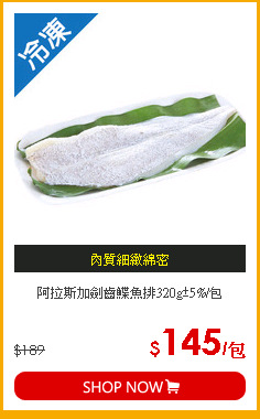 阿拉斯加劍齒鰈魚排320g±5%/包