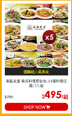 泰凱食堂 泰式料理即食包 (14道料理任選) 5入組