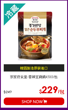 宗家府食堂-香辣豆腐鍋450G/包