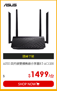 ASUS 四天線雙頻無線分享器RT-AC1200