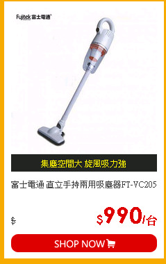 富士電通 直立手持兩用吸塵器FT-VC205