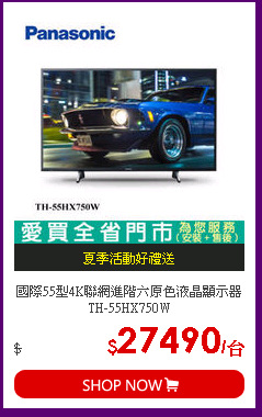 國際55型4K聯網進階六原色液晶顯示器TH-55HX750W