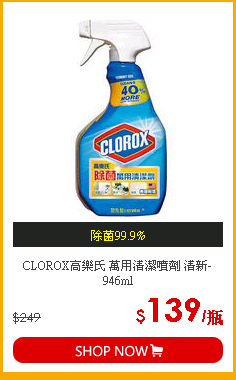 CLOROX高樂氏 萬用清潔噴劑 清新-946ml