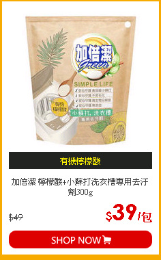 加倍潔 檸檬酸+小蘇打洗衣槽專用去汙劑300g