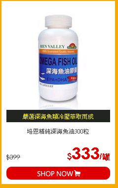 培恩精純深海魚油300粒