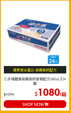 三多補體康高纖高鈣營養配方240ml X24罐