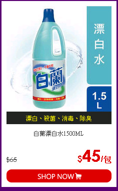 白蘭漂白水1500ML