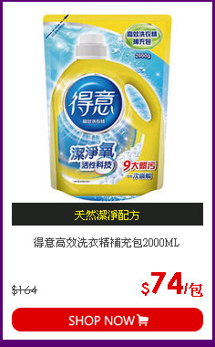 得意高效洗衣精補充包2000ML