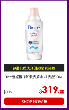 Biore蜜妮極淨卸妝爽膚水-清爽型300ml