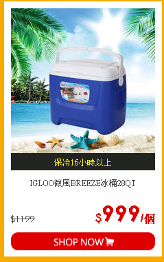 IGLOO微風BREEZE冰桶28QT