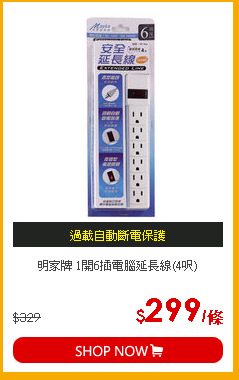 明家牌 1開6插電腦延長線(4呎)