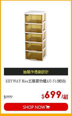 KEYWAY Nice五層置物櫃AU-51(琥珀)