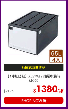 【4件超值組】KEYWAY 抽屜收納箱AM-65