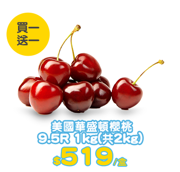 美國華盛頓櫻桃9.5R 1kg
