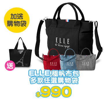 ELLE極帆布包多款任選購物袋