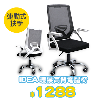 IDEA 護腰高背電腦椅
