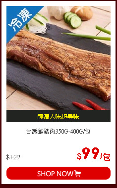 台灣鹹豬肉350G-400G/包