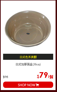 日式加厚面盆(36cm)