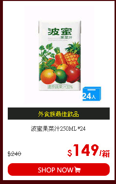 波蜜果菜汁250ML*24