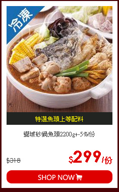 饗城砂鍋魚頭2200g+-5%/份