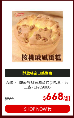 品屋． 預購-核桃戚風蛋糕(6吋/盒，共三盒) EF9020006